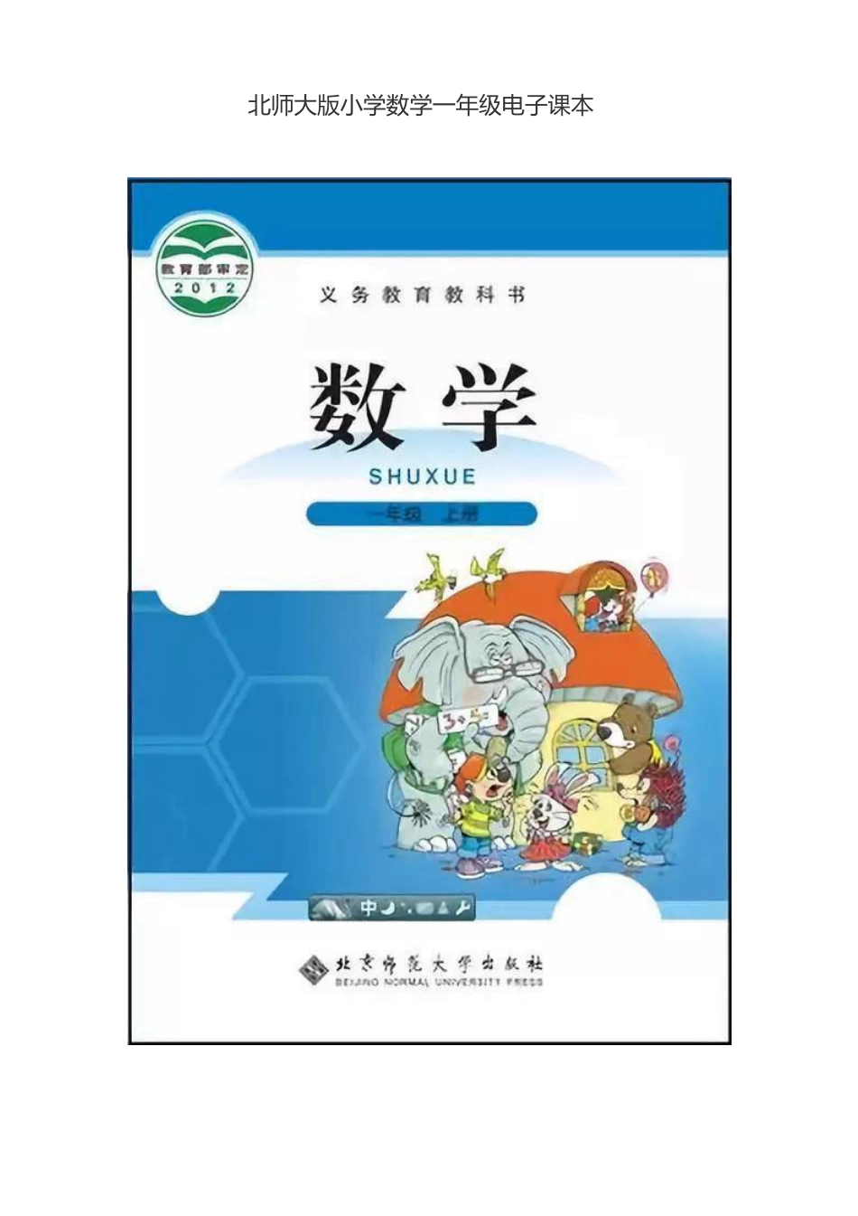 北师大版小学数学一年级上册电子课本(1).pdf_第1页