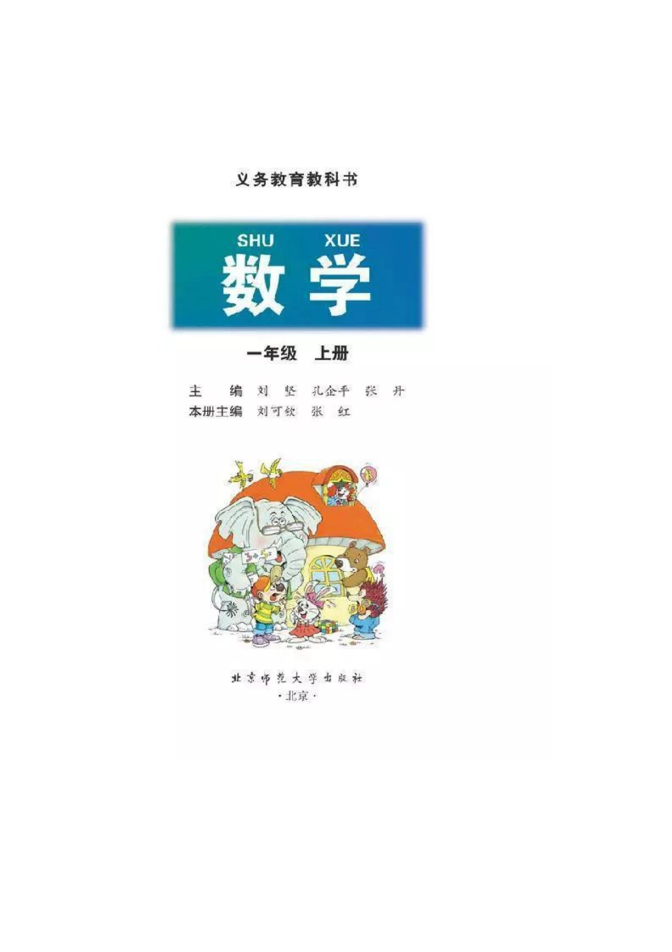 北师大版小学数学一年级上册电子课本(1).pdf_第2页