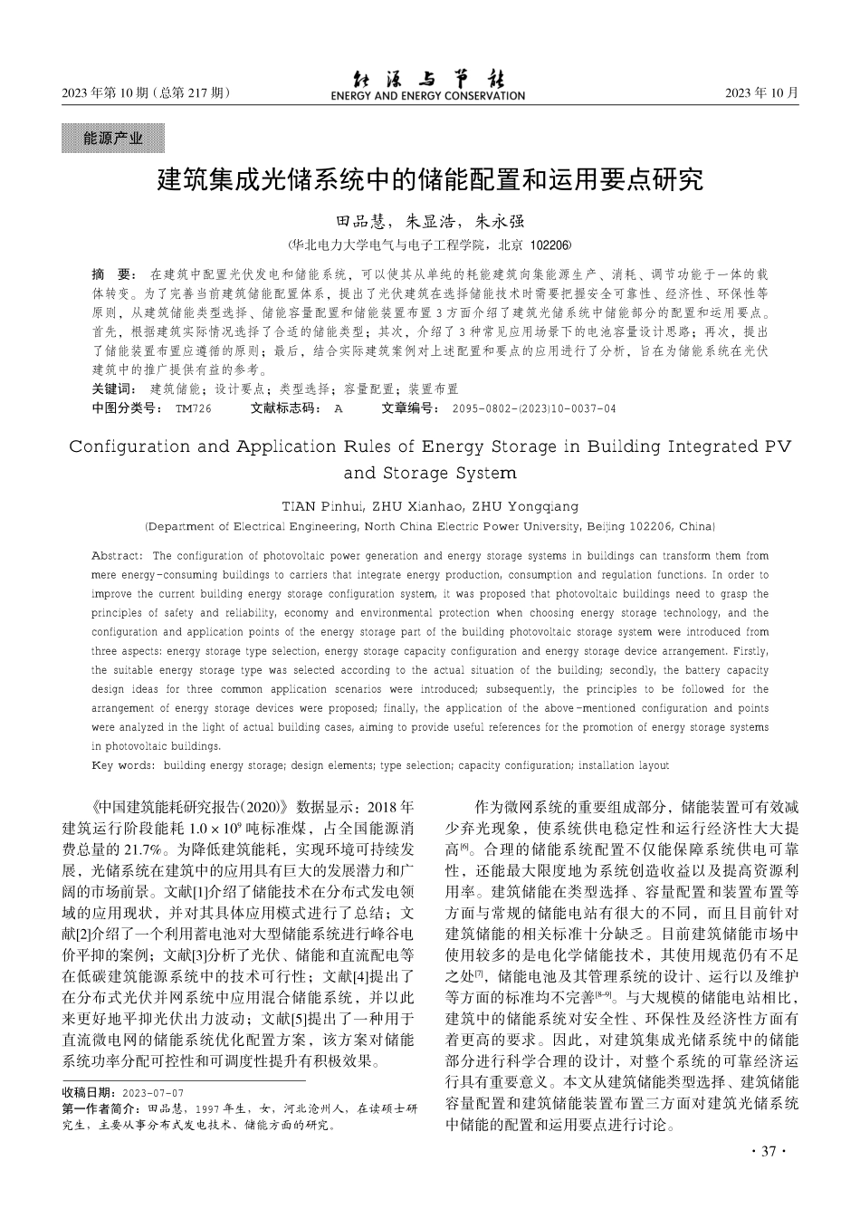 建筑集成光储系统中的储能配置和运用要点研究.pdf_第1页