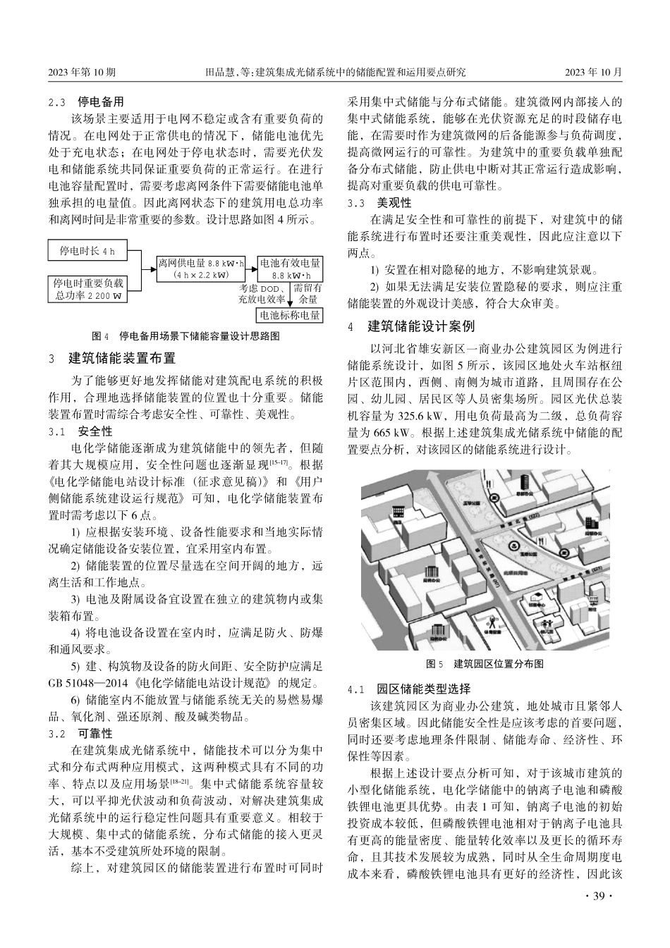 建筑集成光储系统中的储能配置和运用要点研究.pdf_第3页