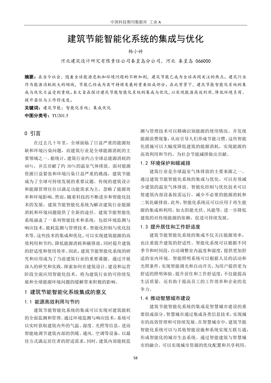 建筑节能智能化系统的集成与优化.pdf_第1页