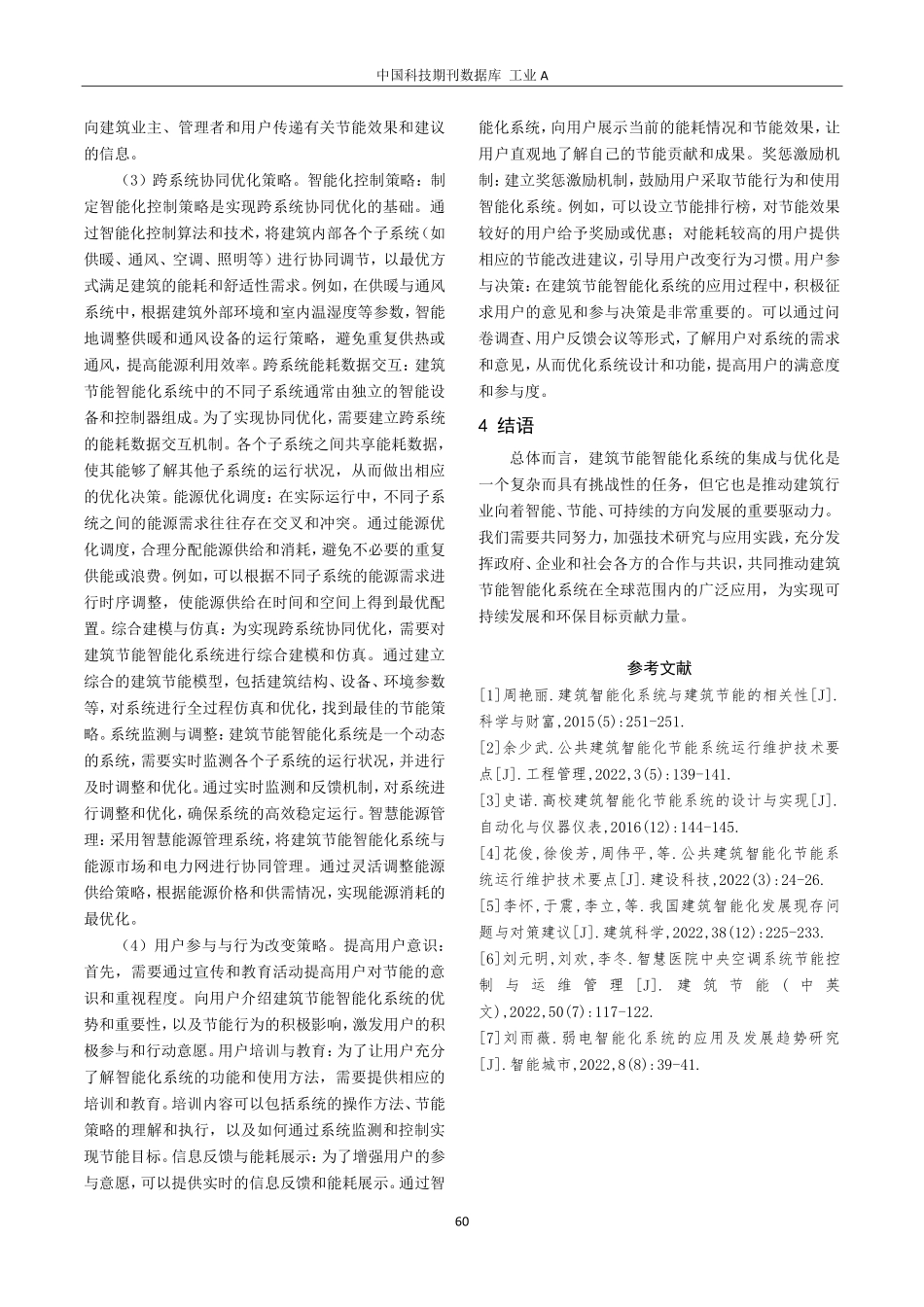建筑节能智能化系统的集成与优化.pdf_第3页