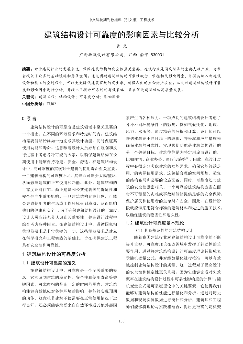 建筑结构设计可靠度的影响因素与比较分析.pdf_第1页