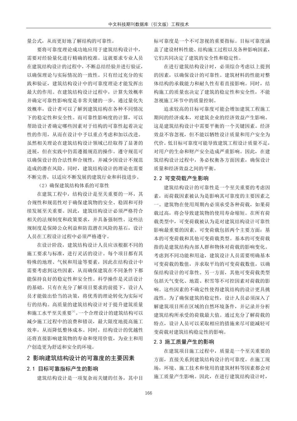 建筑结构设计可靠度的影响因素与比较分析.pdf_第2页