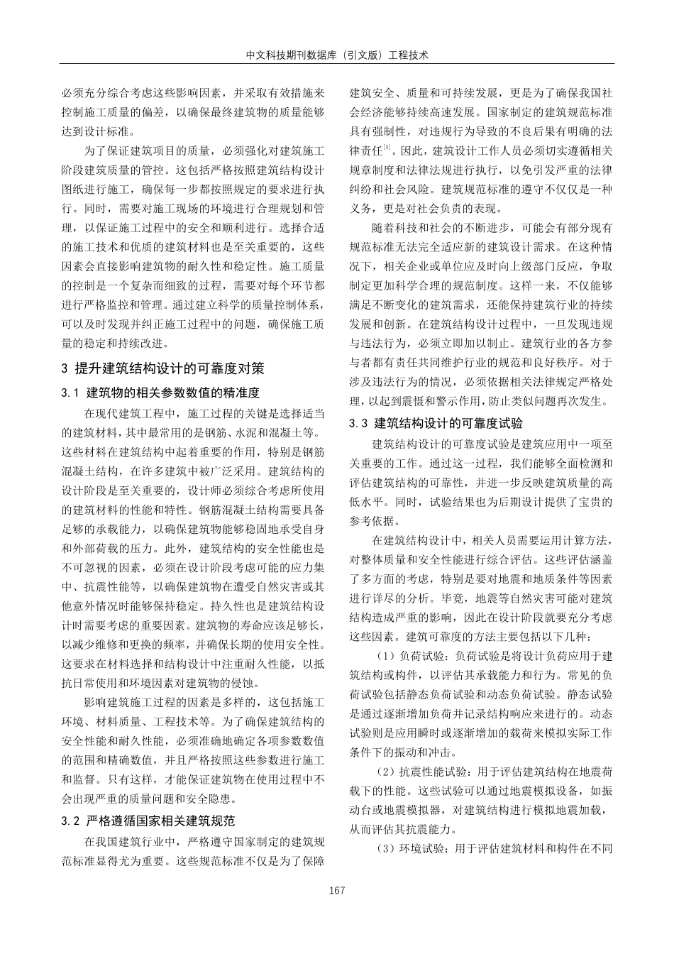 建筑结构设计可靠度的影响因素与比较分析.pdf_第3页