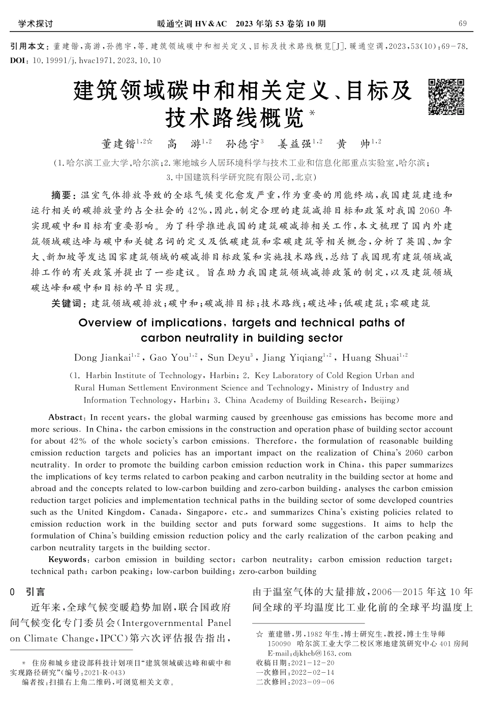 建筑领域碳中和相关定义、目标及技术路线概览.pdf_第1页