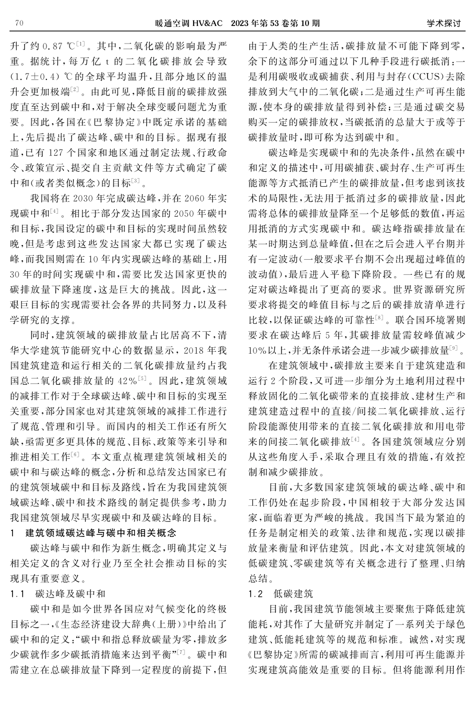 建筑领域碳中和相关定义、目标及技术路线概览.pdf_第2页