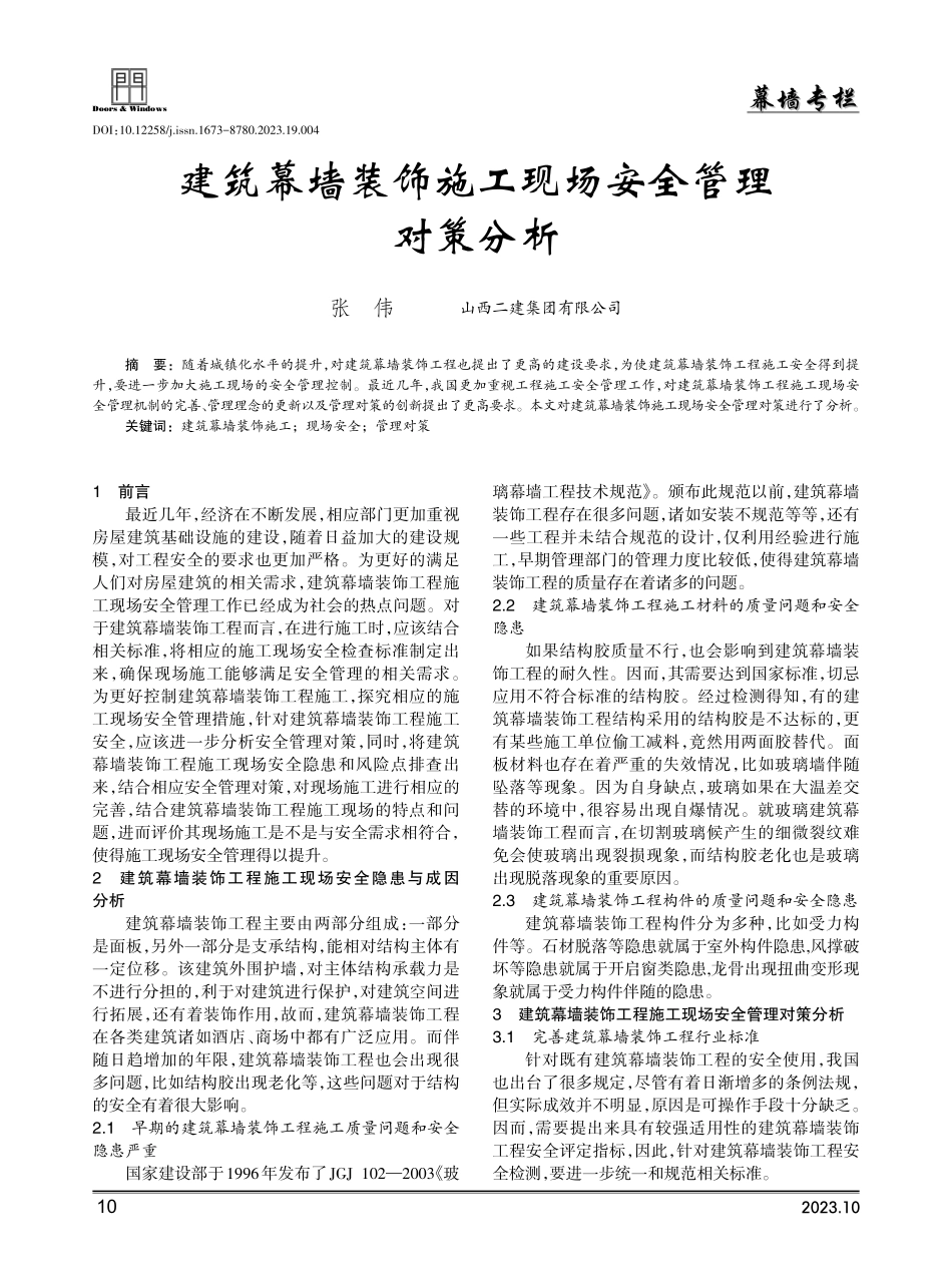 建筑幕墙装饰施工现场安全管理对策分析.pdf_第1页