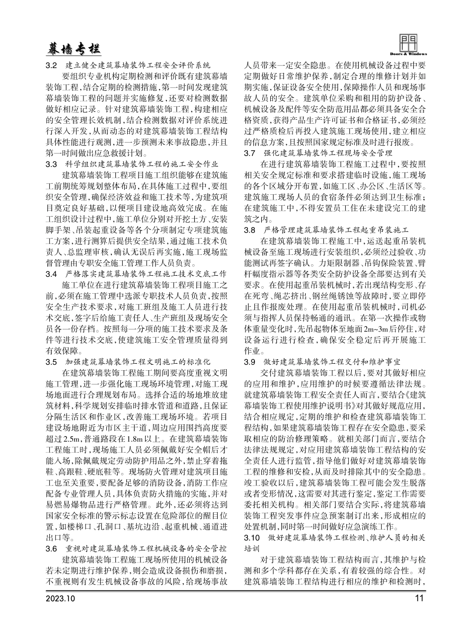建筑幕墙装饰施工现场安全管理对策分析.pdf_第2页