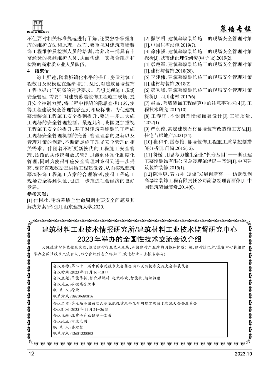 建筑幕墙装饰施工现场安全管理对策分析.pdf_第3页