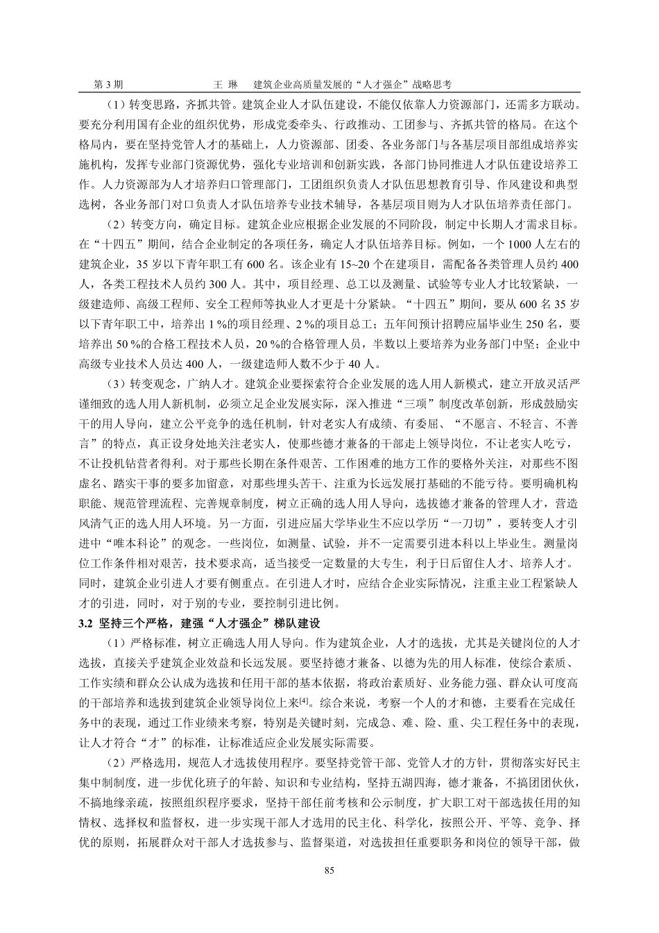 建筑企业高质量发展的“人才强企”战略思考.pdf_第3页