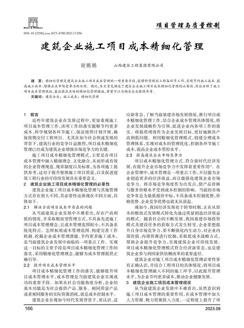 建筑企业施工项目成本精细化管理.pdf_第1页