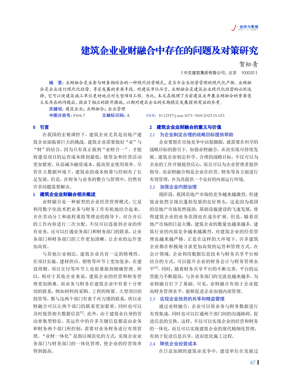 建筑企业业财融合中存在的问题及对策研究.pdf_第1页