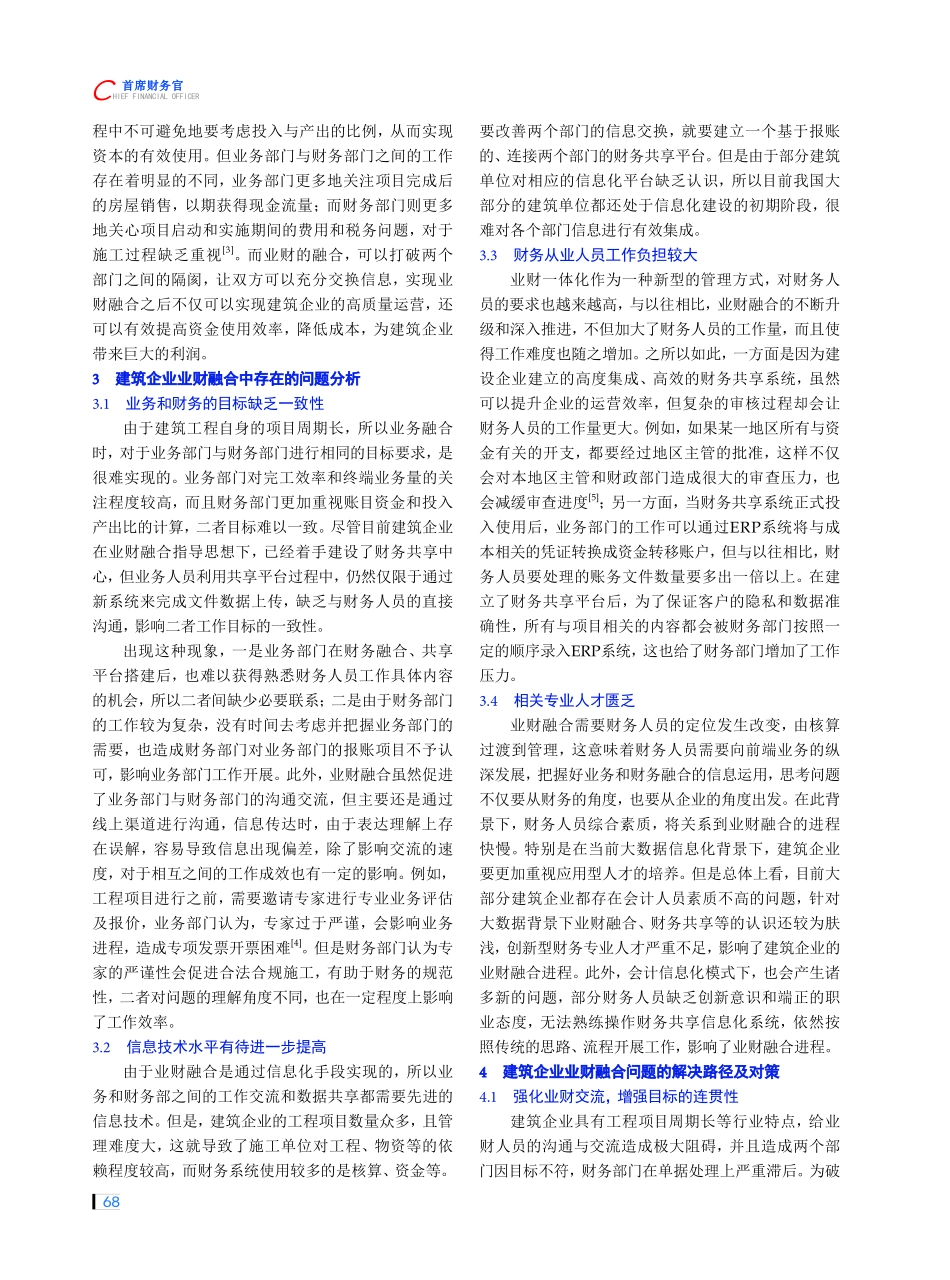 建筑企业业财融合中存在的问题及对策研究.pdf_第2页