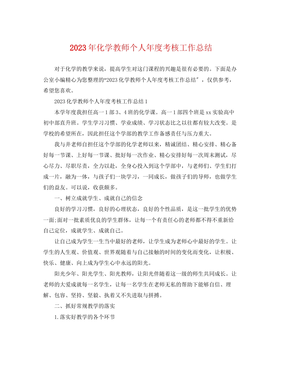 2023年化学教师个人年度考核工作总结范文.docx_第1页