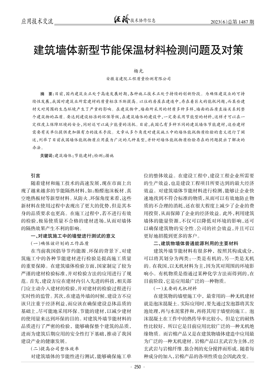 建筑墙体新型节能保温材料检测问题及对策.pdf_第1页