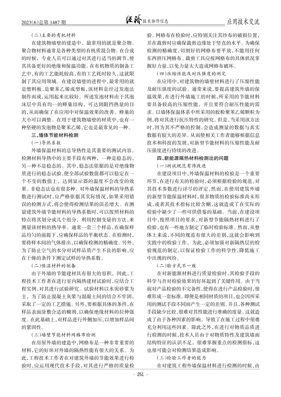 建筑墙体新型节能保温材料检测问题及对策.pdf_第2页
