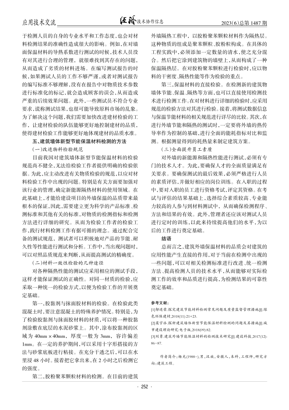 建筑墙体新型节能保温材料检测问题及对策.pdf_第3页