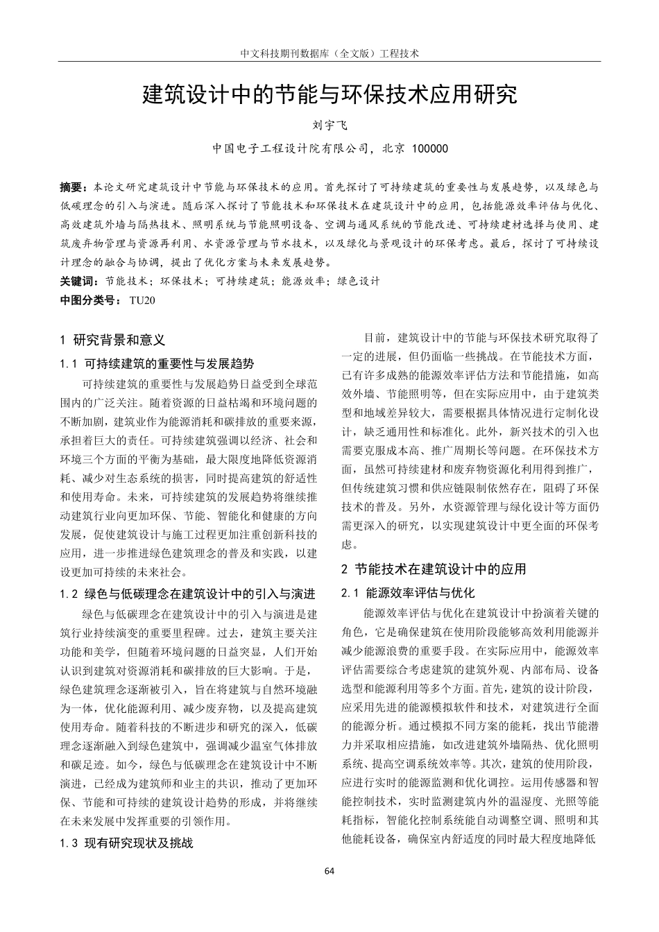 建筑设计中的节能与环保技术应用研究.pdf_第1页