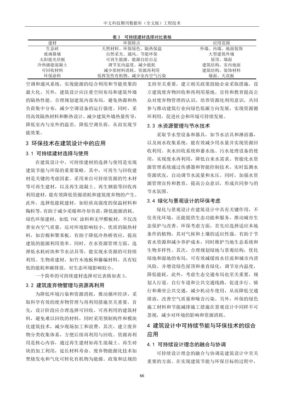 建筑设计中的节能与环保技术应用研究.pdf_第3页