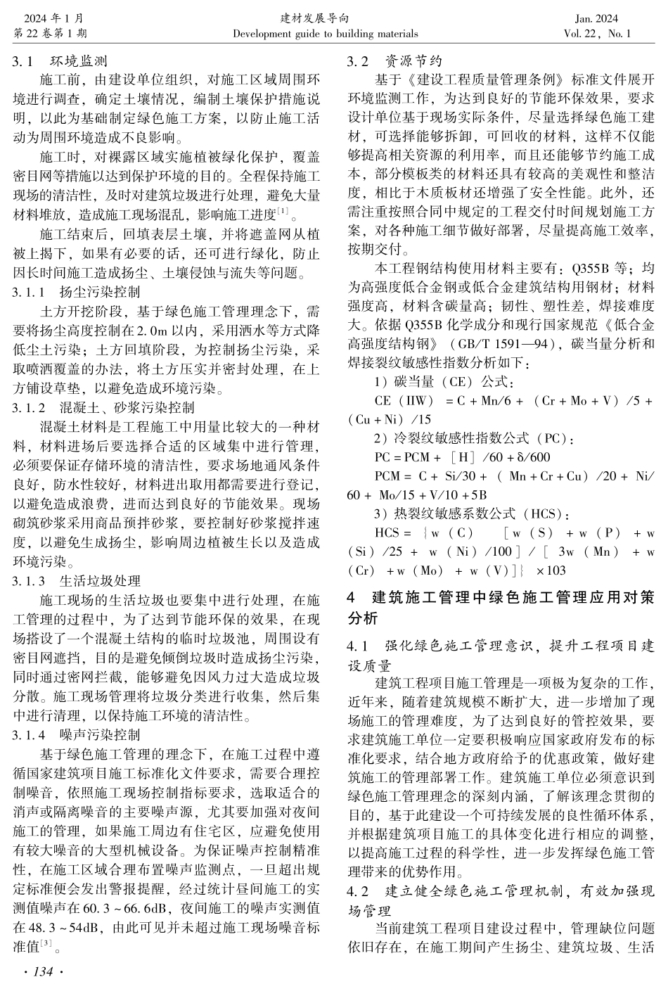 建筑施工管理中绿色施工管理的运用.pdf_第2页