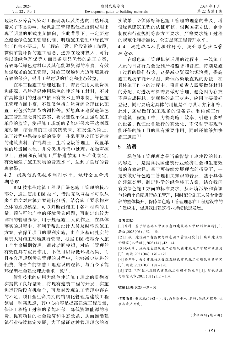 建筑施工管理中绿色施工管理的运用.pdf_第3页