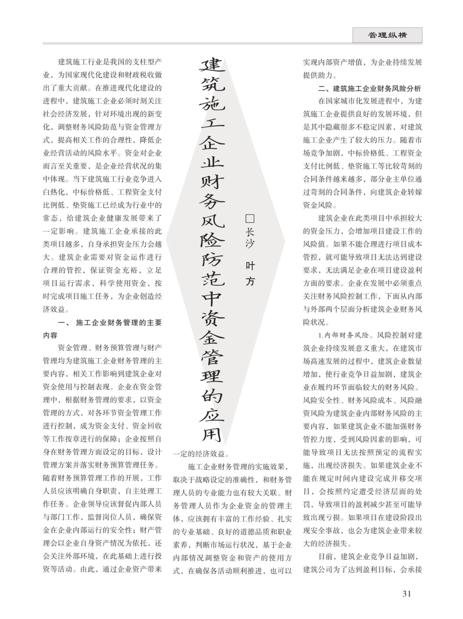 建筑施工企业财务风险防范中资金管理的应用 (1).pdf_第1页