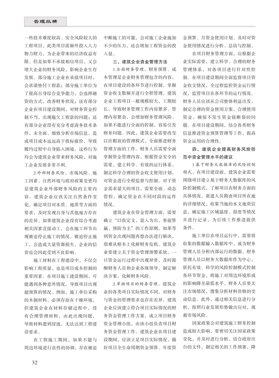 建筑施工企业财务风险防范中资金管理的应用 (1).pdf_第2页