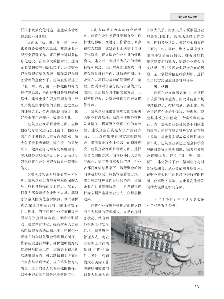 建筑施工企业财务风险防范中资金管理的应用 (1).pdf_第3页