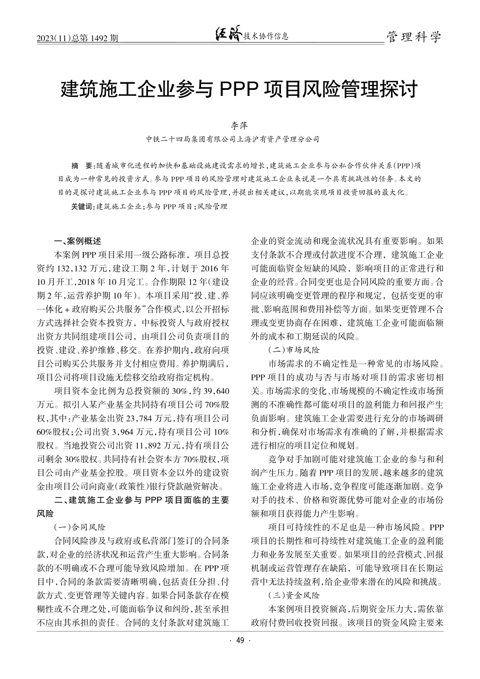 建筑施工企业参与PPP项目风险管理探讨.pdf_第1页