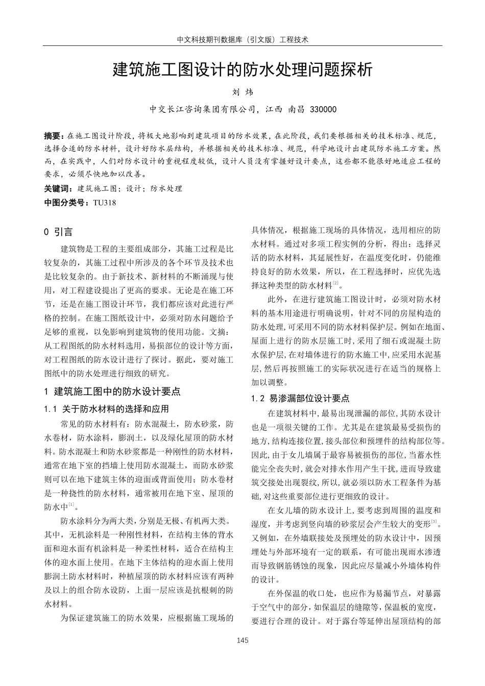 建筑施工图设计的防水处理问题探析.pdf_第1页