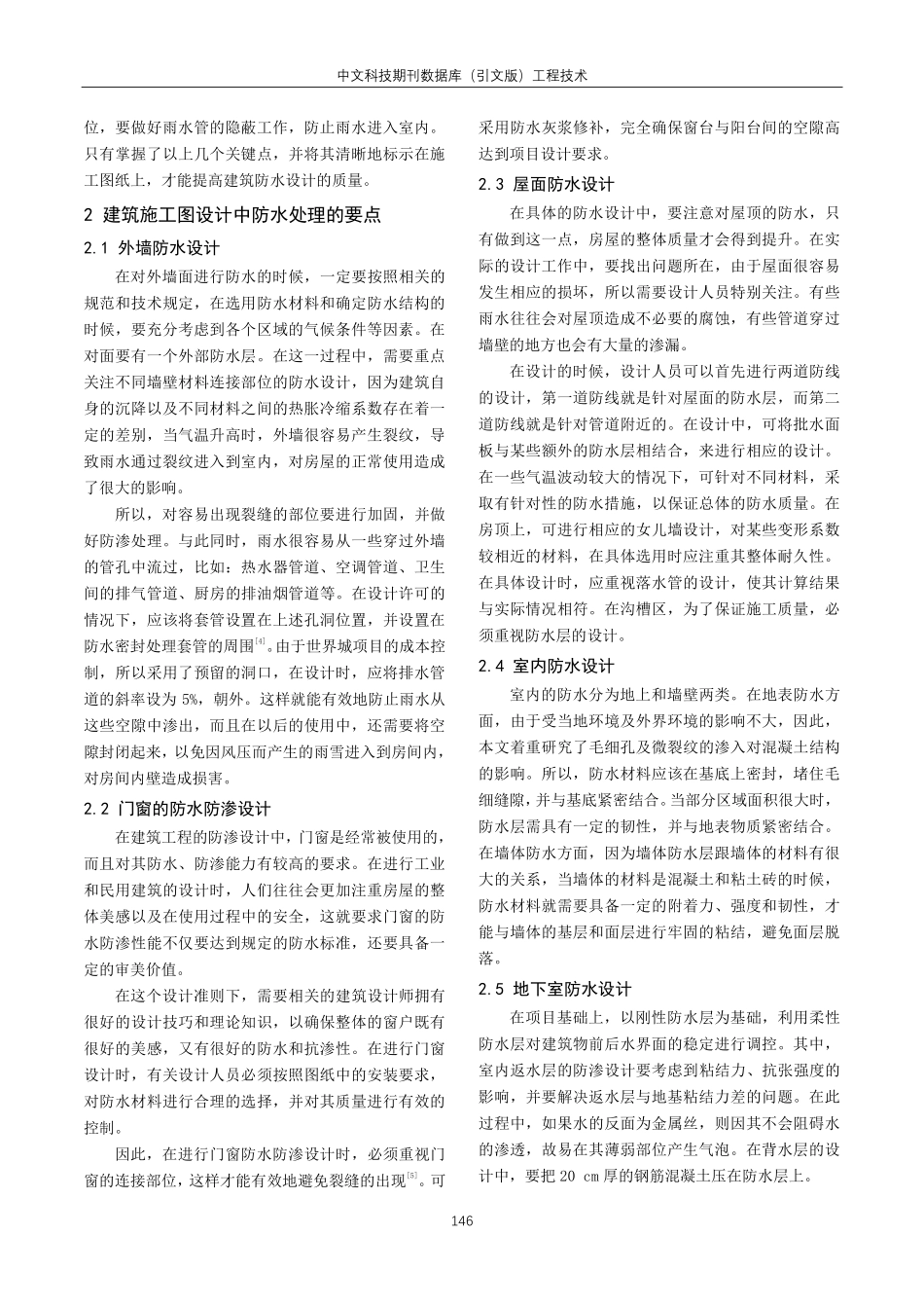 建筑施工图设计的防水处理问题探析.pdf_第2页