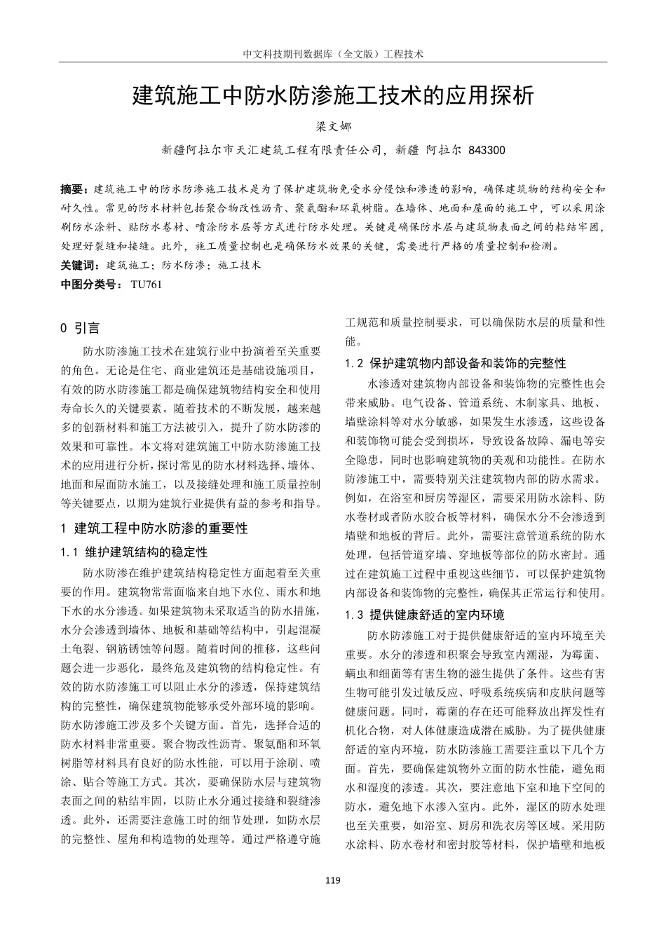 建筑施工中防水防渗施工技术的应用探析.pdf_第1页