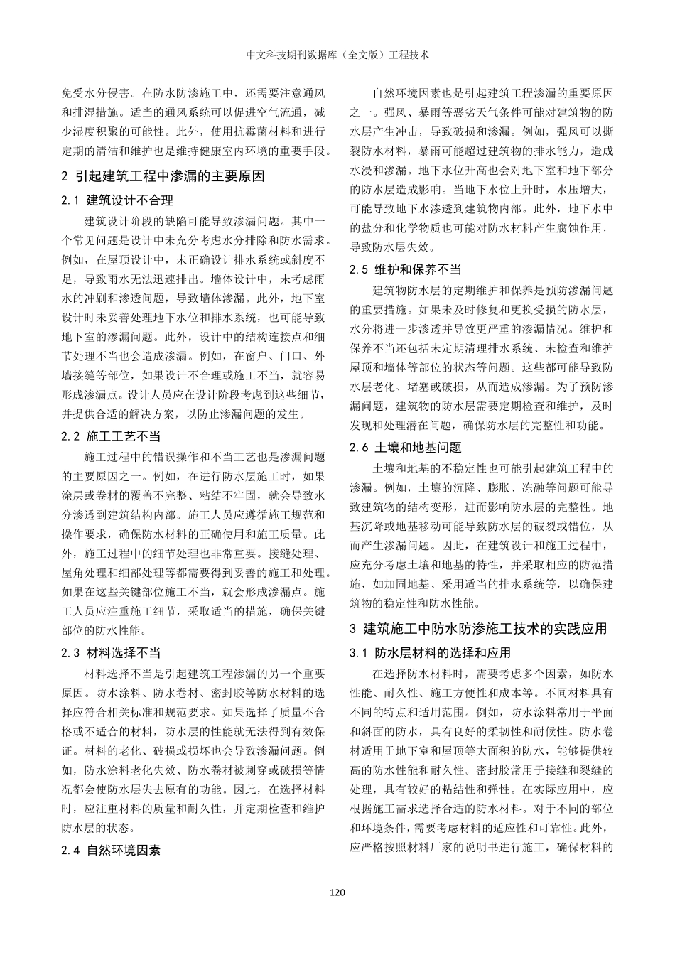 建筑施工中防水防渗施工技术的应用探析.pdf_第2页