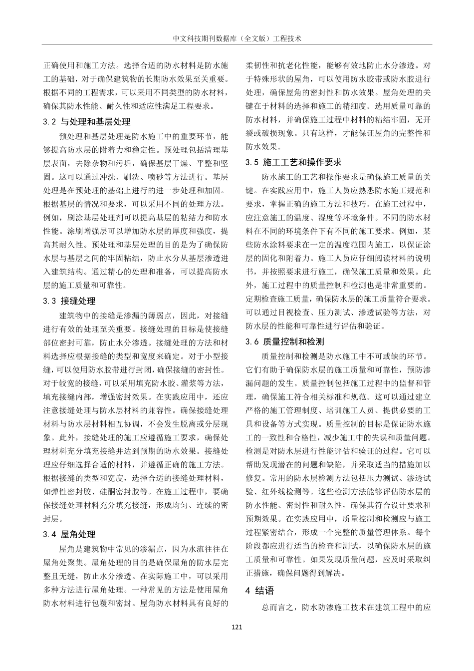 建筑施工中防水防渗施工技术的应用探析.pdf_第3页