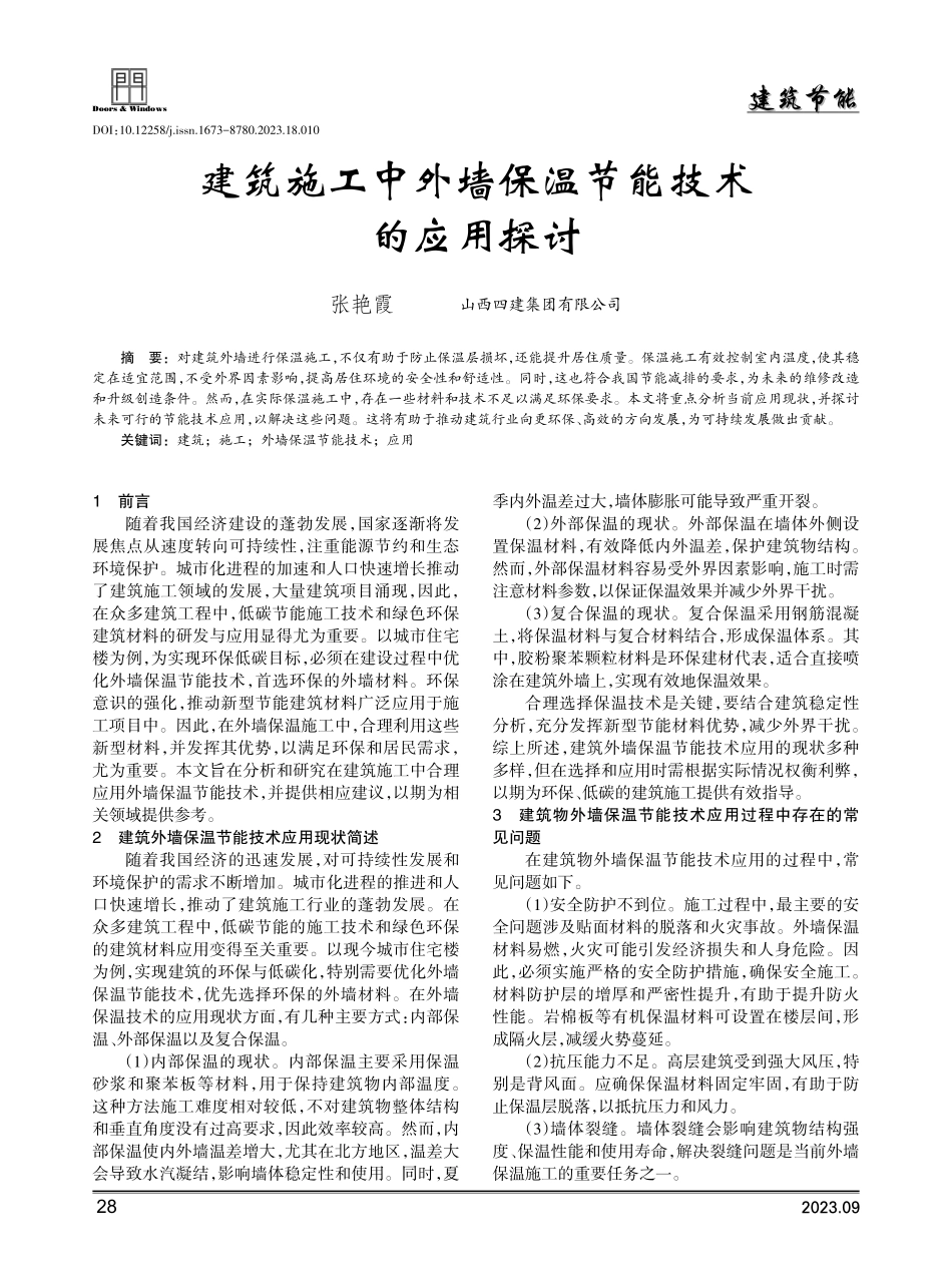 建筑施工中外墙保温节能技术的应用探讨.pdf_第1页