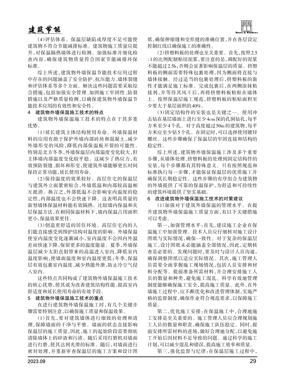 建筑施工中外墙保温节能技术的应用探讨.pdf_第2页