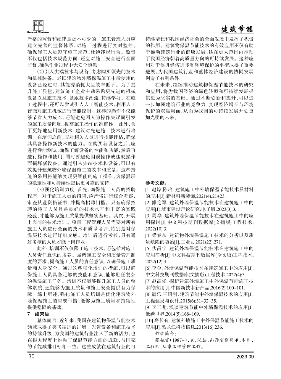 建筑施工中外墙保温节能技术的应用探讨.pdf_第3页