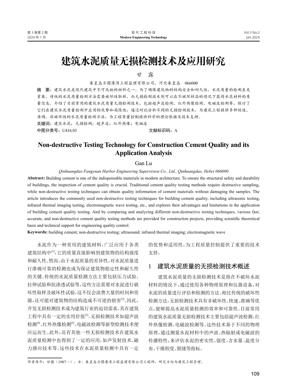 建筑水泥质量无损检测技术及应用研究.pdf_第1页