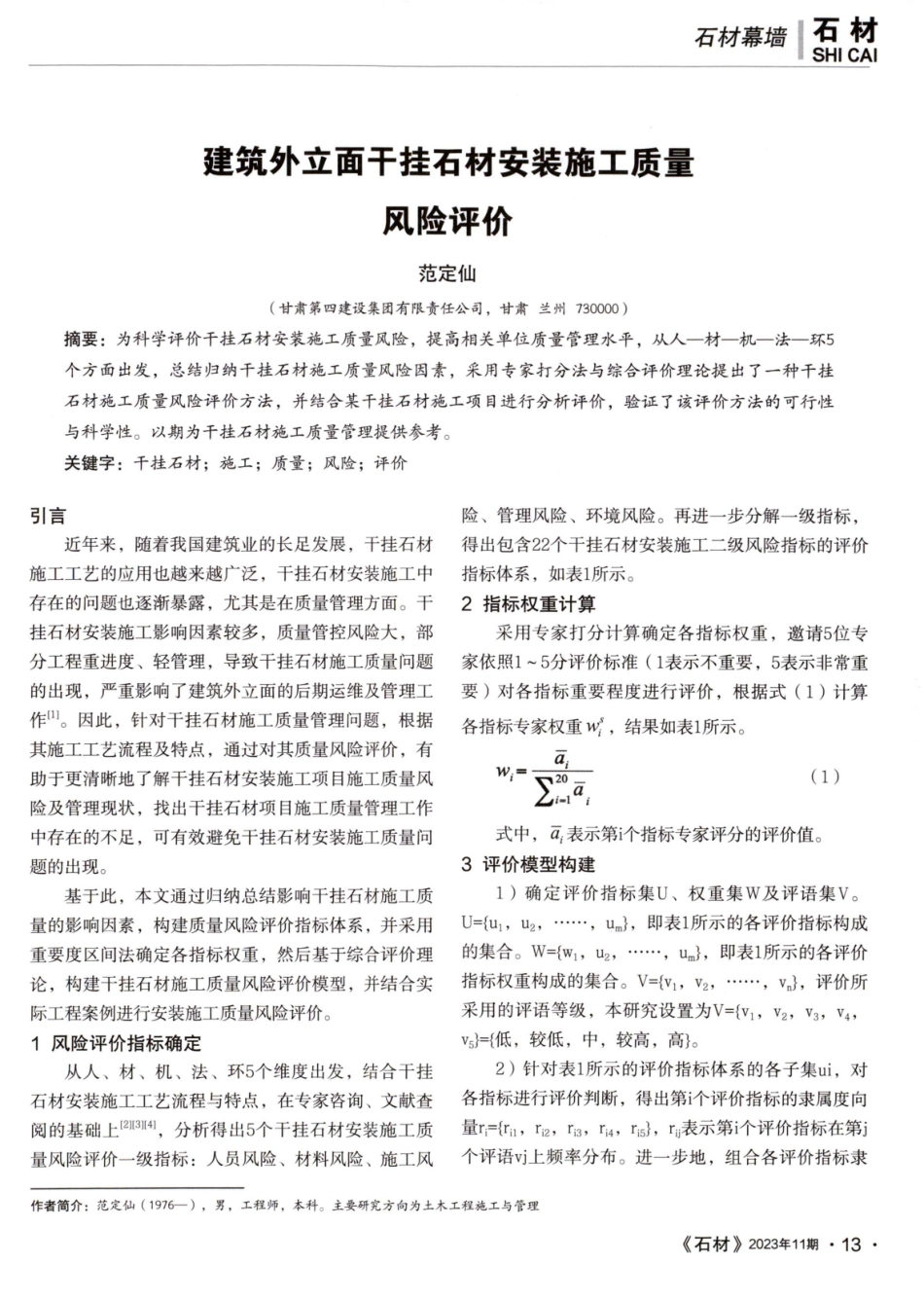 建筑外立面干挂石材安装施工质量风险评价.pdf_第1页
