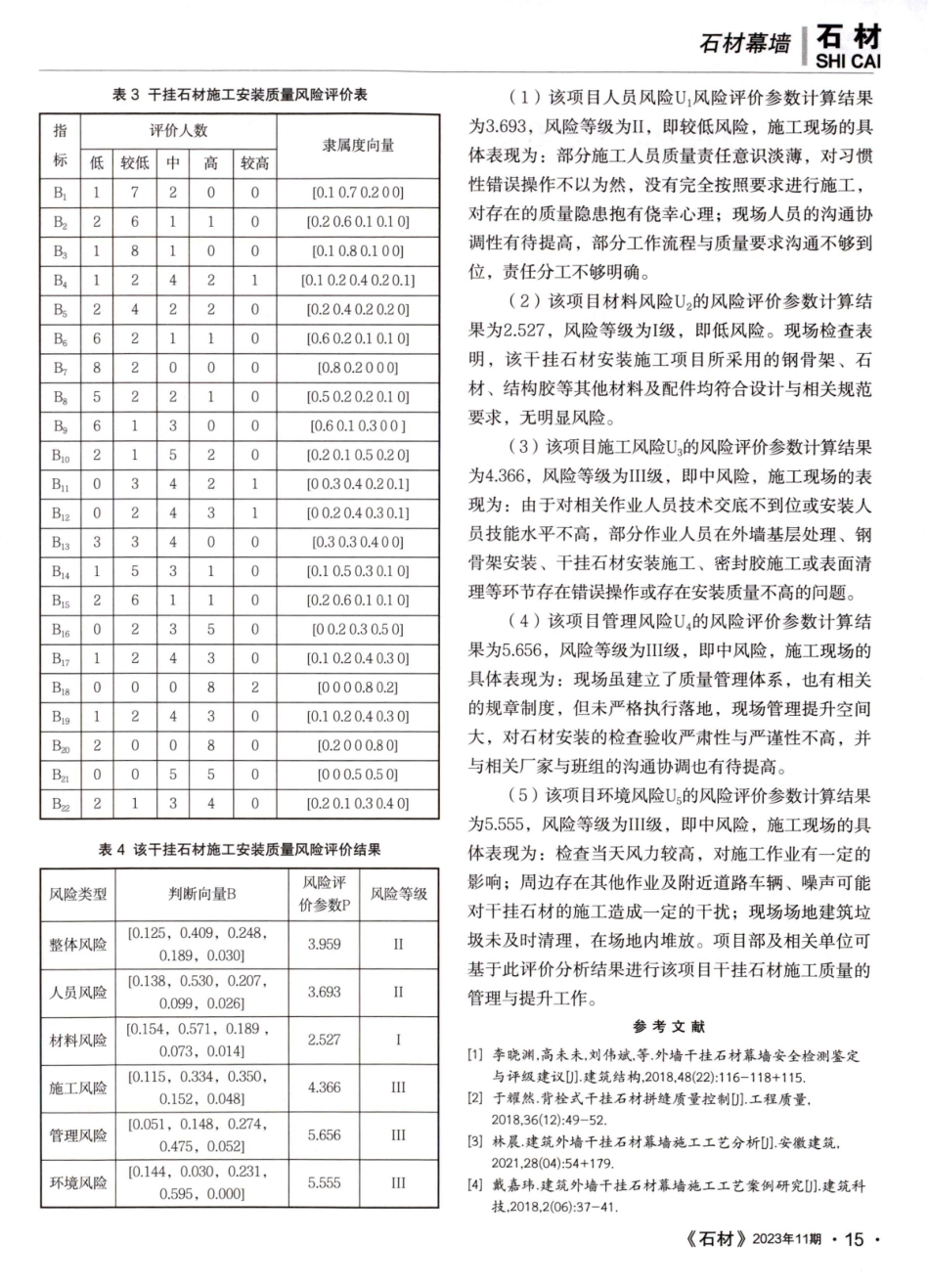 建筑外立面干挂石材安装施工质量风险评价.pdf_第3页