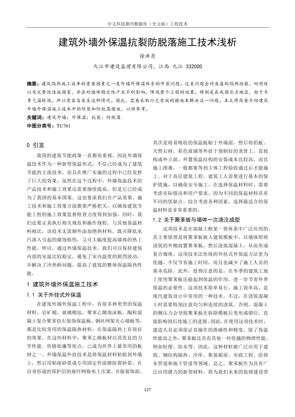 建筑外墙外保温抗裂防脱落施工技术浅析.pdf_第1页