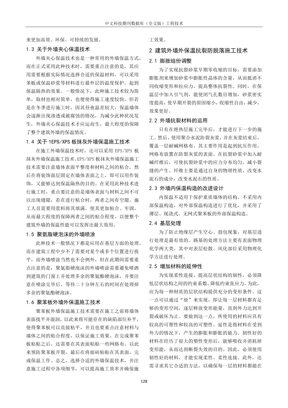 建筑外墙外保温抗裂防脱落施工技术浅析.pdf_第2页