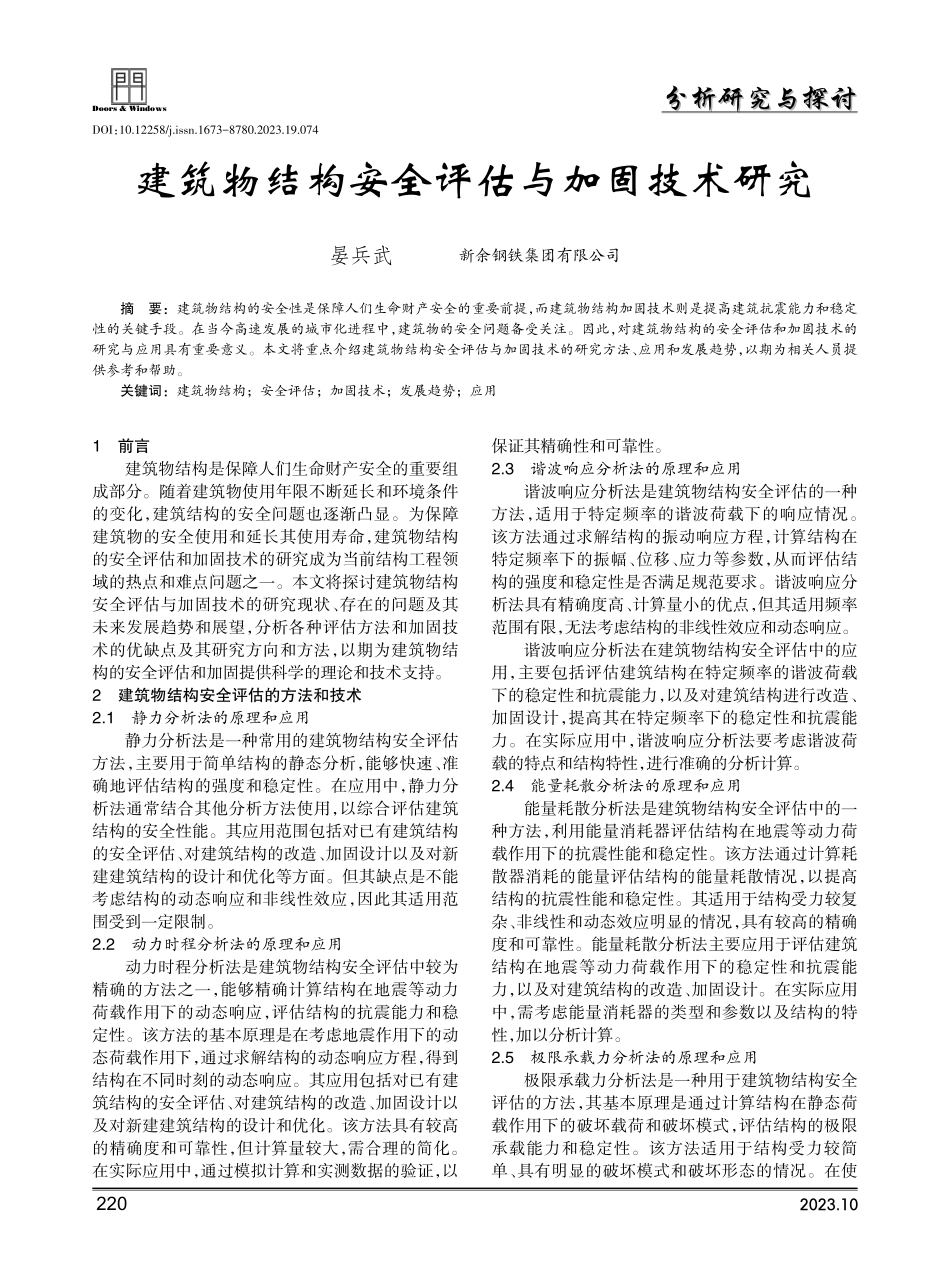 建筑物结构安全评估与加固技术研究.pdf_第1页