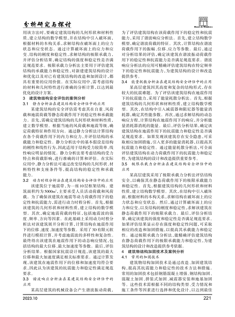建筑物结构安全评估与加固技术研究.pdf_第2页
