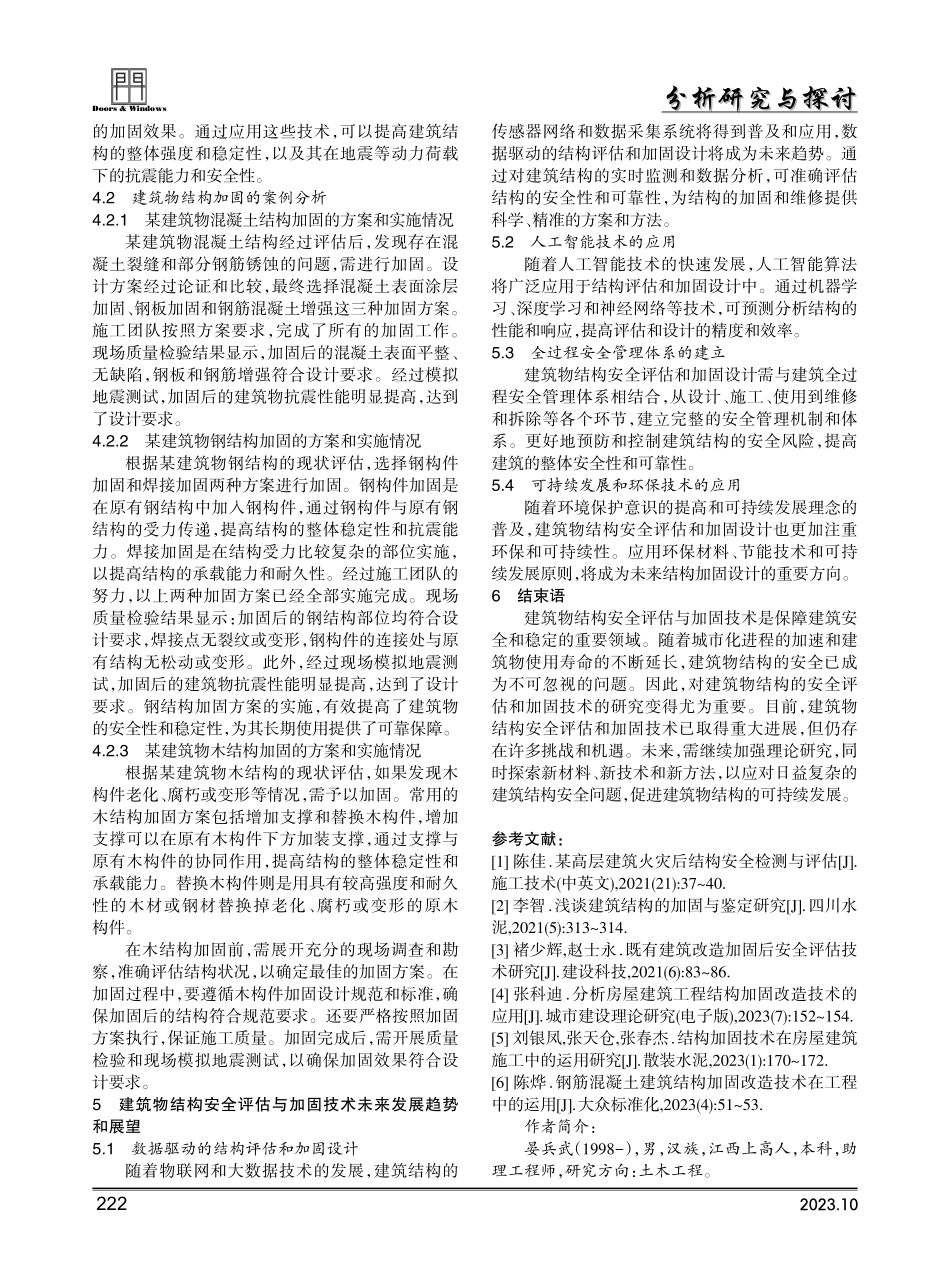 建筑物结构安全评估与加固技术研究.pdf_第3页