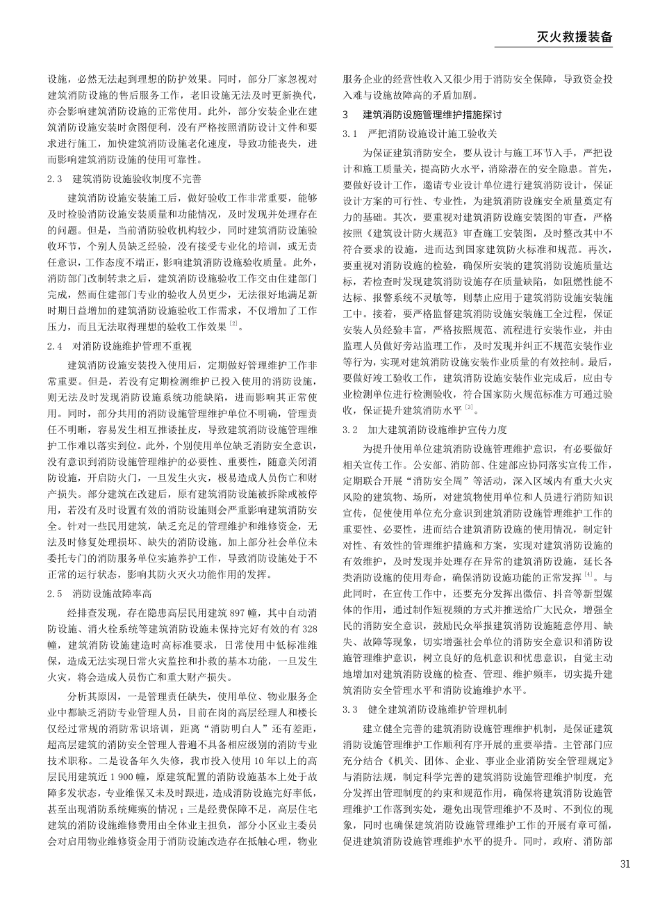建筑消防设施的现状、问题及对策探究——以浙江省绍兴市为例.pdf_第2页