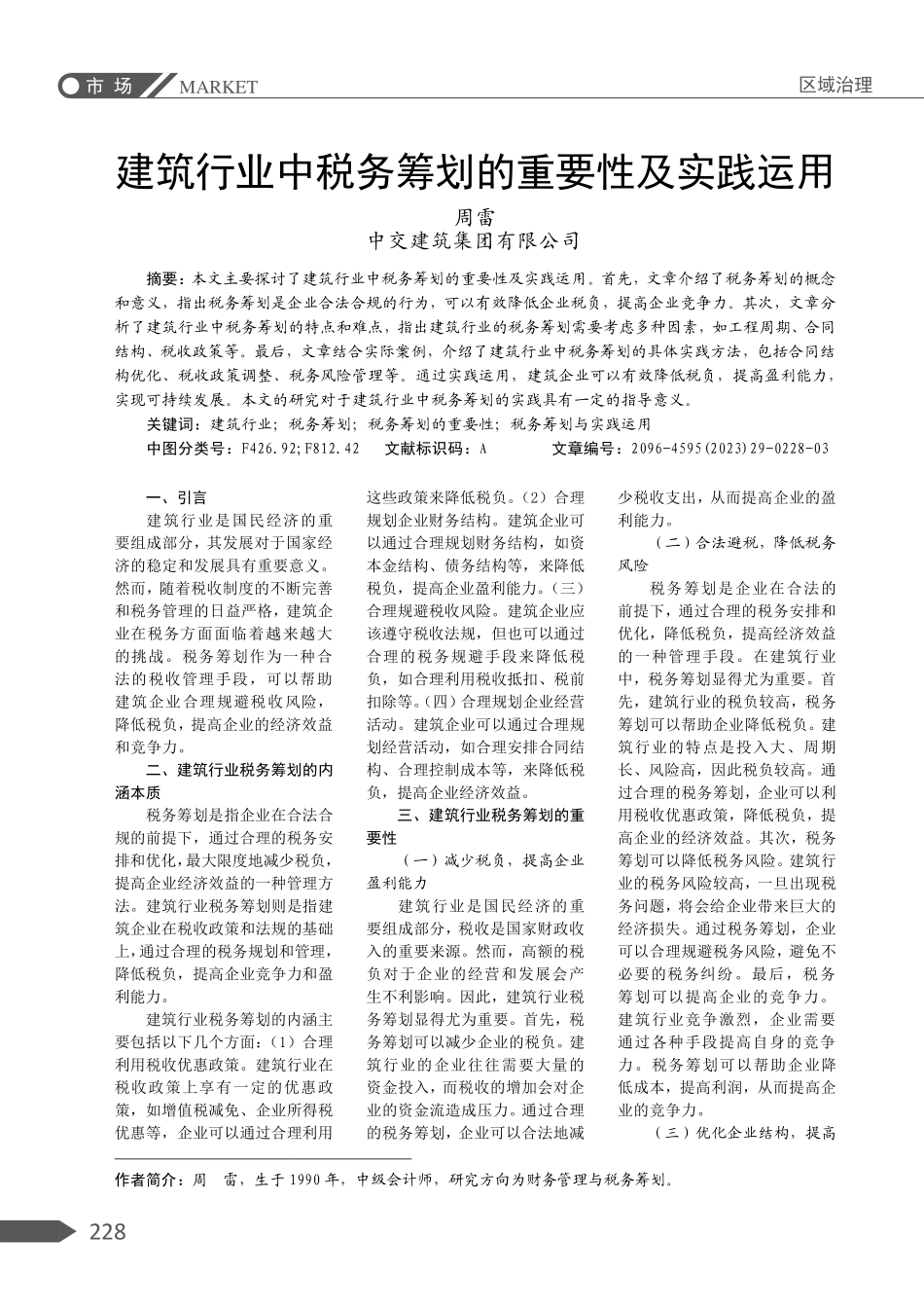 建筑行业中税务筹划的重要性及实践运用.pdf_第1页