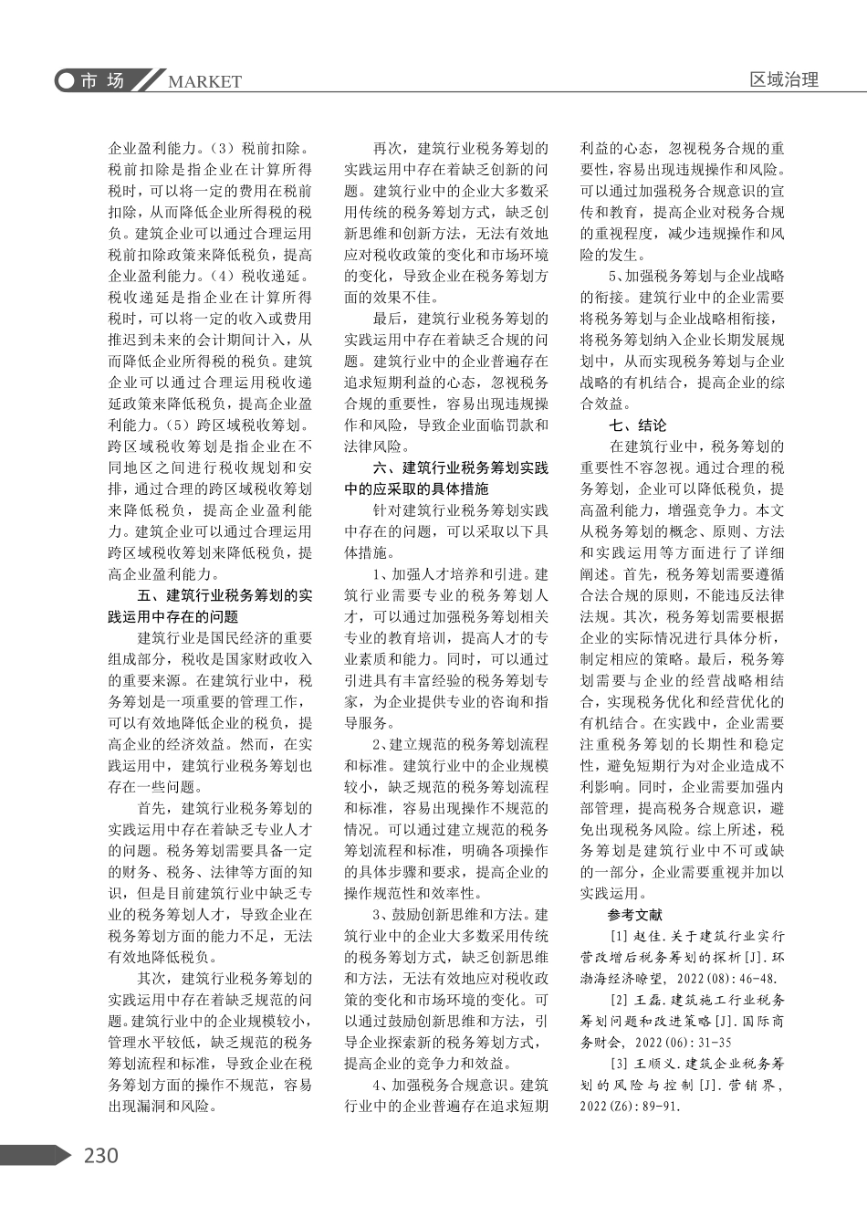 建筑行业中税务筹划的重要性及实践运用.pdf_第3页