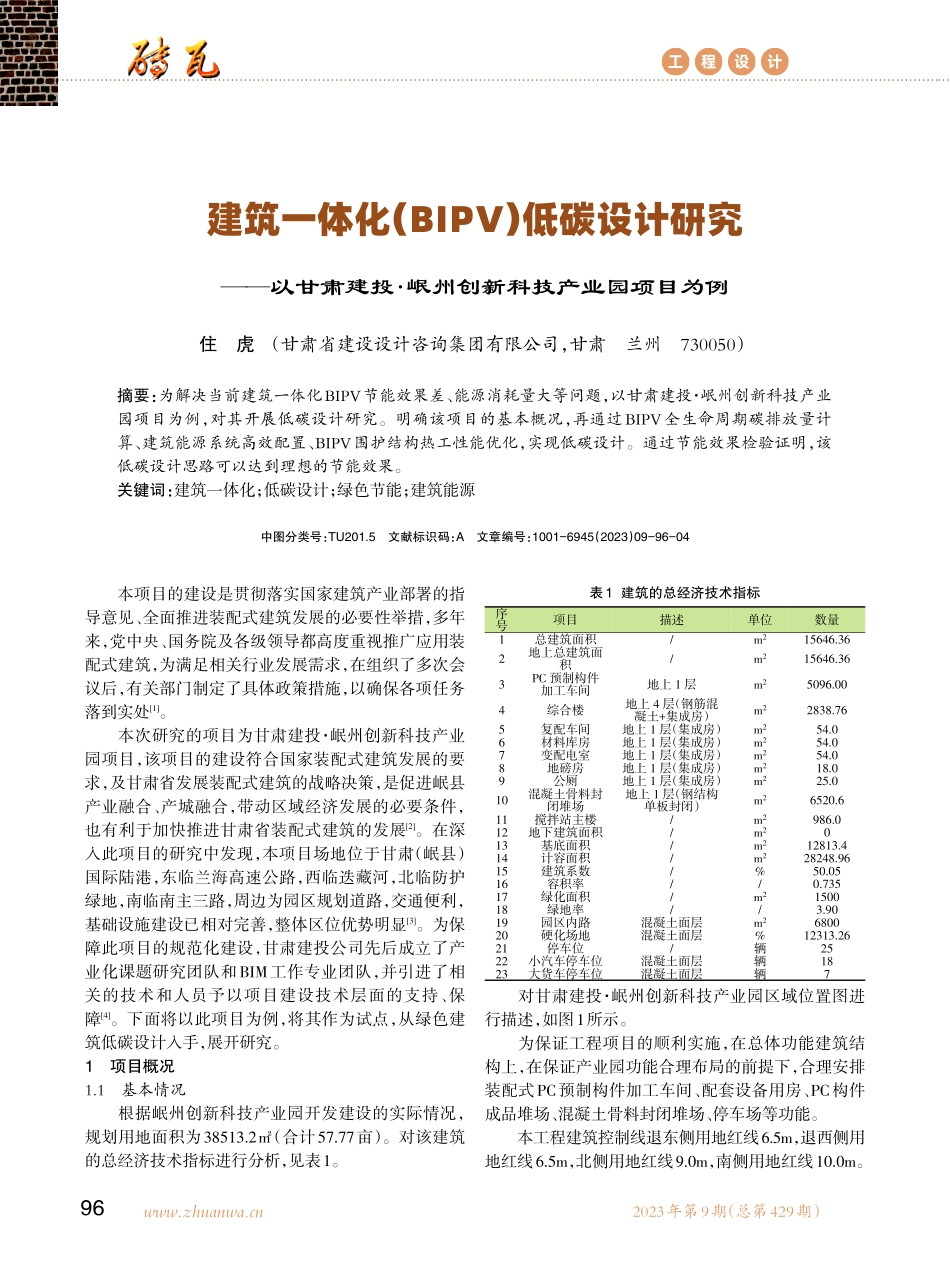 建筑一体化%28BIPV%29低碳设计研究——以甘肃建投·岷州创新科技产业园项目为例.pdf_第1页